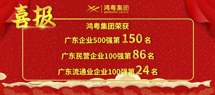 开门红丨长春黎宇机电产品销售有限公司荣登广东企业500强等三大榜单(图1)